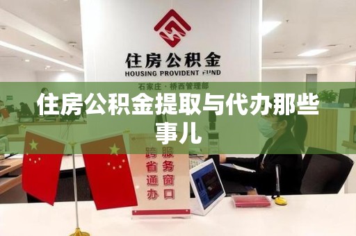 颍上住房公积金提取与代办那些事儿