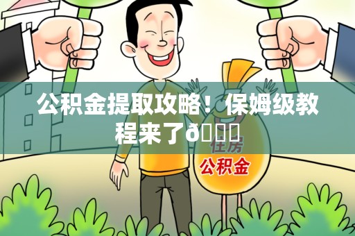 颍上公积金提取攻略！保姆级教程来了😎