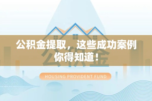 颍上公积金提取，这些成功案例你得知道！