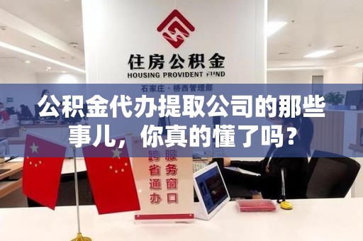 颍上公积金代办提取公司的那些事儿，你真的懂了吗？