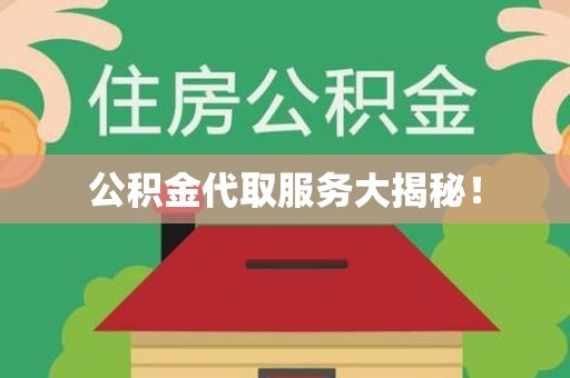 颍上公积金代取服务大揭秘！