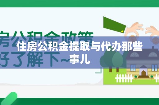 颍上住房公积金提取与代办那些事儿