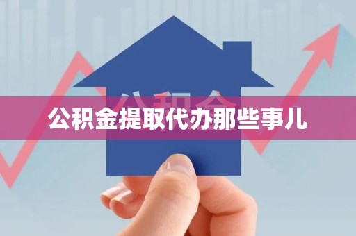 颍上公积金提取代办那些事儿