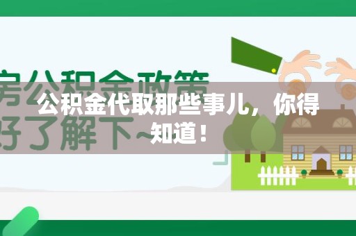 颍上公积金代取那些事儿，你得知道！