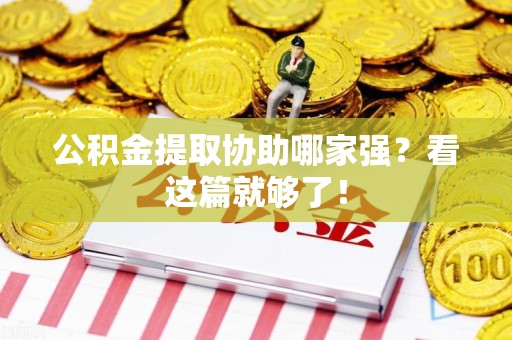 颍上公积金提取协助哪家强？看这篇就够了！