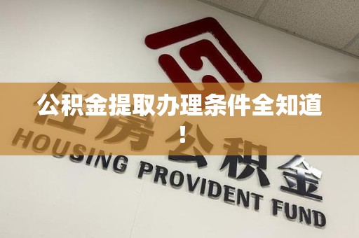 颍上公积金提取办理条件全知道！