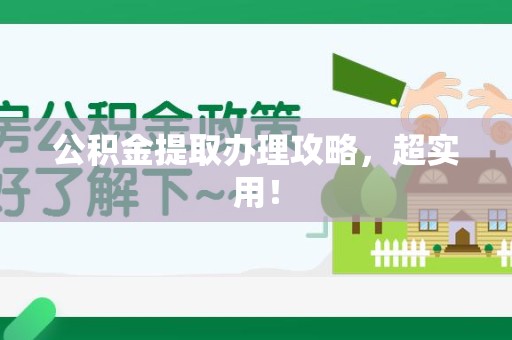 颍上公积金提取办理攻略，超实用！
