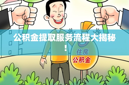 颍上公积金提取服务流程大揭秘！