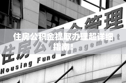 颍上住房公积金提取办理超详细指南！