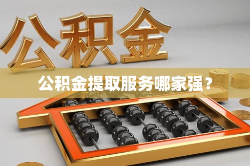 颍上公积金提取服务哪家强? 颍上公积金提取服务哪家强?