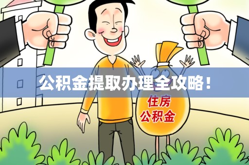 颍上公积金提取办理全攻略！