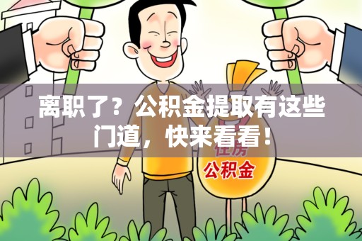 颍上离职了？公积金提取有这些门道，快来看看！