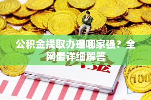 颍上公积金提取办理哪家强？全网最详细解答