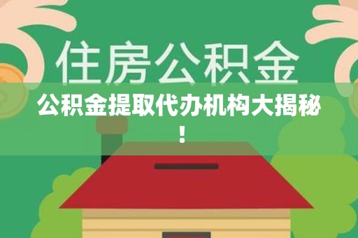 颍上公积金提取代办机构大揭秘！