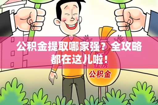 颍上公积金提取哪家强？全攻略都在这儿啦！