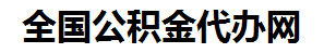 颍上住房公积金代办网-专注颍上国管公积金提取代办公司【24小时服务】
